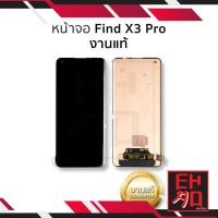 ราคา อะไหล่หน้าจอ สำหรับ Oppo Find X3 Pro (งานแท้) จอโค้ง สแกนนิ้วหน้าจอได้ หน้าจอออปโป้ จอมือถือ หน้าจอโทรศัพท์ อะไหล่หน้าจอ (28410346465)