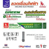 ราคา SUMO ลวดเชื่อมไฟฟ้า GREEN สีเขียว 2.6x350mm(E6013) (27110131798)