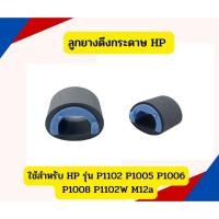 ราคา ลูกยางดึงกระดาษ HP P1102 P1005 P1006 P1008 P1102W M12a (25682238207)