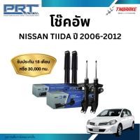 ราคา PRT โช๊คอัพ Nissan Tiida Tida ปี 2006-2012 โช้คอัพ นิสสัน ทีด้า ของแท้ มีรับประกันสินค้า (18212269449)