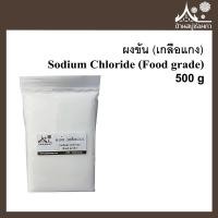 ราคา ผงข้น เกลือแกง Sodium Chloride (Food grade) 500 กรัม (5717567540)