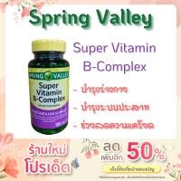 ราคา Spring Valley Super Vitamin B-Complex ขนาด100เม็ด (17506931330)