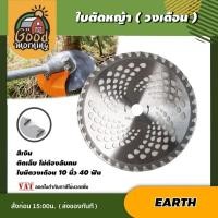 ราคา ใบตัดหญ้าวงเดือน EARTH 10 นิ้ว 40 ฟัน ใบตัดหญ้า #สีเงิน ใบมีดตัดหญ้าใบเลื่อยวงเดือน ใบมีดตัดหญ้าวงเดือน ติดเล็บ ไม่ต้... (5809128853)