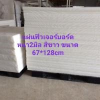 ราคา 27บาทต่อแผ่น แผ่นฟิวเจอร์บอร์ดหนา2มิล สีขาว ขนาด 67*128cm แพ็ค 4 แผ่น เฉลี่ยราคา 27บาท/แผ่น (4039422210)