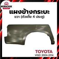 ราคา แผงข้างกระบะ โตโยต้า วีโก้ ปี 2004-2014 ข้างขวา ตัวเตี้ย (4ประตู) TOYOTA VIGO 2004-2014 RH 2WD 4D (28267548455)
