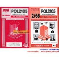ราคา ชีทราม POL2105 / PS290 ทฤษฎีและจริยธรรมการเมือง 2 (9458815036)