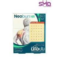ราคา Neobun HR พลาสเตอร์บรรเทาปวด สีเนื้อ ขนาด 8x11 cm. (กล่องบรรจุ 6 ซอง) (49406312759)