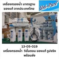 ราคา 13-05-019 เครื่องกรองน้ำ 5 ขั้นตอน ของแท้ จาก Uni-Pure พร้อมส่ง (27214701234)