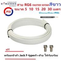 ราคา (5m 10m 15m 20m 30m สีขาว) PSI สายสัญญาณ RG6 FASTER SSTAR (สีขาว) ความยาว 5 10 15 20 30 เมตร (พร้อมเข้าหัว F-type ให้อย่ (25483037246)