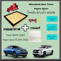 ราคา SALE..ชุดคู่ !! กรองอากาศ+กรองแอร์ Mitsubishi New Triton 2.4 Mivec Pajero Sport 2.5 มิตซูบิชิ ไทรทัน ปาเจโร่ 2015-2022 (9737444651)