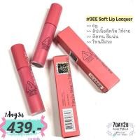 ราคา ♥️พร้อมส่ง แท้100%♥️ 3CE SOFT LIP LACQUER (1676832715)