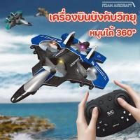 ราคา พร้อมส่ง เครื่องบินควบคุมระยะไกล โฟมกันน้ํารีโมทคอนโทรลเครื่องบิน เครื่องบินบังคับวิทยุ หมุนได้ 360°ของเล่น ของขวัญ (44408570554)