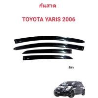 ราคา กันสาด คิ้วกันสาดประตูรถ TOYOTA YARIS ใช้กับรถปี 2006ถึงปี2013 (27461823709)