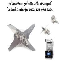 ราคา อะไหล่เทียบ ชุดใบมีดเครื่องปั่นสมูทตี้ ไอมิกซ์ I-mix รุ่น 1602-125 รหัส 2224 (20216212618)