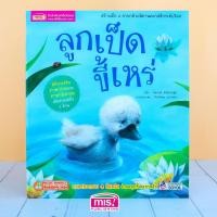 ราคา MISBOOK หนังสือนิทาน เรื่อง ลูกเป็ดขี้เหร่ ชุด นิทานคลาสสิกระดับโลก (162789641)