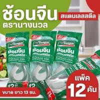 ราคา ช้อนจีนใหญ่ สแตนเลสสตีล ตรานางนวล (12 คัน/แพ็ค) มี3ราคา (42451068156)