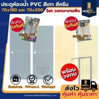 ราคา ฟรี บานพับ PVC และ วงกบ ประตู PVC เกรด A สีเทา สีครีม ขนาด 70x180 ซม. และ 70x200 ซม. เจาะ ไม่เจาะ (41710749775)