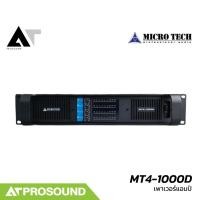 ราคา MICROTECH MT4-1000D เพาเวอร์แอมป์ 4 แชนแนล Class-D กำลังขับ 1600 วัตต์ที่ 4 โอห์ม AT Prosound (28474556267)