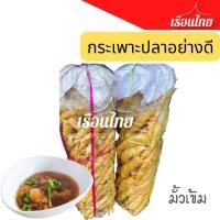 ราคา กระเพาะปลาอย่างดี 100 กรัม ขนาดใหญ่ ซีลสุญญากาศ มั้วเข้มใหญ่ (10342434824)