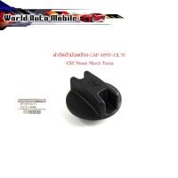 ราคา ฝาปิดน้ำมัน เครื่อง CAP ASSY-LIL FI J32 Nissan March Teana ฝาน้ำมันเครื่อง นิสสัน มาส เทียน่า ของแท้ OEM เบิก ห้าง ศูนย์ (16595628125)