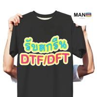 ราคา รับสกรีนเสื้อ เสื้อพร้อมสกรีน ระบบ DTF/DFT ไม่มีขั้นต่ำ (42314367512)