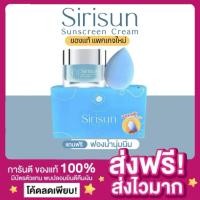 ราคา [แถมฟองน้ำของแท้ ส่งฟรี‼️]แพกเกจใหม่ กันแดดสิริซัน กันแดดหน้าผ่อง Sirisun Sunscreen Cream SPF 50pa+++ Fana หน้าเนียน (24107161205)