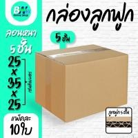 ราคา กล่องลูกฟูก 5 ชั้น 25.00x35.00x25.00cm (แพ็ค 10) (4215082310)