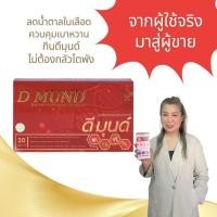 ราคา มุนด์ (D-MUND)ดีมุนด์ ช่วยลดน้ำตาลในเลือด กระตุ้นการทำงานของอินซูลิน ให้สามารถสันดาบน้ำตาลไปใช้ได้หมดไม่เหลือตกค้าง (26759699866)