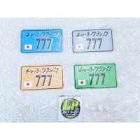 ราคา ป้ายทะเบียนมิเนียมรถญี่ปุ่น สูง10ซม ยาว17ซม ใส่สกุตเตอร์ รถชาลี รถคาสสิค (19616023629)