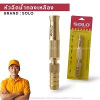 ราคา SOLO หัวฉีดน้ำทองเหลือง NO.605 ยาว 5 นิ้วหัวฉีดน้ำต่อสายยาง หัวฉีดต่อสายยาง (27053033180)