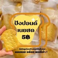 ราคา ปังปอนด์เนยสด 5฿ หอมเนย อร่อย พอดีคำ !!! บิสกิตรูปขนมปังปอนด์สอดไส้ครีมเนย (28587377340)