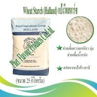 ราคา Wheat Starch (Halland) แป้งวีทสตาร์ท (ขนาด 25 กิโลกรัม) (22381934527)