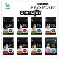 ราคา Proplan Purina Pro plan อาหารสุนัข อาหารหมา โปรแพลน 2.5กก. Proplanอาหารสุนัข ลูกสุนัข สุนัขโต สุนัขผิวแพ้ง่าย ส่งไว (21316299494)