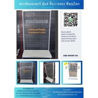 ราคา ชั้นแขวนสินค้า แบบด้านเดียว ขนาด 90x150cm. แผงตะแกรงแบบมีขาตั้งมีพื้นล่าง แผงตาข่ายแขวนโชว์สินค้ามีฐานล่าง (7331951164)