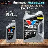 ราคา Valvoline DIESEL Synthetic SAE 5W-40 น้ำมันเครื่อง วาโวลีน ดีเซล ซินเธติก 5W 40 สังเคราะห์แท้ 100% **เลือกขนาด 6+1L / 6L (22646435549)