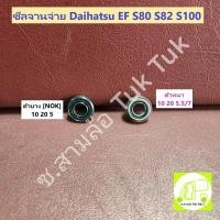 ราคา ซีลในจานจ่าย ไดฮัทสุ Daihatsu EF S80 S82 S100 รุ่น หนา/บาง (ราคาต่อชิ้น) ซ.สามล้อ Tuk Tuk2 (25793183457)
