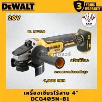 ราคา DEWALT Dewalt เครื่องเจียร 4" ไร้สาย 20V รุ่น DCG405N-B1 พร้อมแบต/เครื่องเปล่า พร้อมส่ง (42560769860)