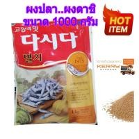 ราคา ผงดาชิ ผงปลาเกาหลี ผงปลาดาชิ ผงซุปปลา ผงซุปปลาแห้งเกาหลี อาหารเกาหลี ซุปเกาหลี DASHIDA 1000 กรัม ของแท้พร้อมส่ง (7554907387)