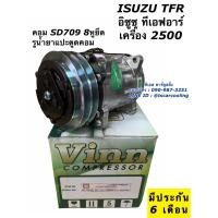 ราคา คอมแอร์ Isuzu อีซูซุ TFR เครื่อง 2.5 ซันเด้น 709 8ขายึด แปะตูด (0302 Vinn Isuzu 8ขา R134 ออกหลัง SD7H15) คอมแอร์รถยนต์ (6388743030)