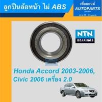 ราคา ลูกปืนล้อหน้า ไม่ ABS สำหรับรถ Honda Accord 2003-2006, Civic 2006 เครื่อง 2.0 ยี่ห้อ NTN. รหัสสินค้า 15019437 (17741535639)