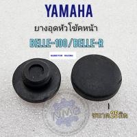 ราคา yamaha belle100 belle-r ยางอุดหัวโช้ค belle100 belle-r ยางอุดหัวโช้คหน้า yamaha belle100 belle-r คู่ละ (20784004269)