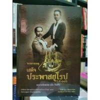 ราคา หนังสือ จดหมายเหตุ เสด็จประพาสยุโรป รศ. 116:พระยาศรีสหเทพ​(เส็ง​ วิริยศิริ)​ปกแข็ง​ 952หน้า​ (ราคาปก700.-)​ (26811393398)