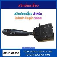 ราคา สวิทซ์ยกเลี้ยว 84310-0A030 สำหรับ TOYOTA SOLUNA VIOS โตโยต้า โซลูน่า วีออส สวิทช์ ไฟเลี้ยว ก้านยก ฮีโน่ สวิทโยกเลี้ยว ส่ (41809315576)