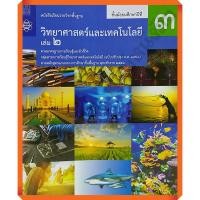 ราคา หนังสือเรียนวิทยาศาสตร์และเทคโนโลยีม.3เล่ม2 /9786163629180 #สสวท แบบเรียนหลักสูตร2560 (7036217077)