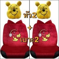 ราคา คลุมเบาะหน้า#หุ้มหัวเบาะ #หมีพูห์เรนโบว์ ลิขสิทธิ์แท้ (28192845002)
