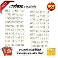 ราคา "My.10" Sim my เบอร์สวย เบอร์ตอง คัดพิเศษ ระบบเติมเงิน สามารถเลือกเบอร์รูปรถเข็นได้เลยนะคะ (15995327783)