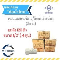 ราคา (ยกลัง) ข้อต่อเข้ากล่อง สีขาว 1/2" ( 4 หุน) 120 ตัว/ลัง ท่อน้ำไทย ของแท้ จากตัวแทนจำหน่ายกว่า 30 ปี (29727991589)