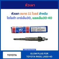 ราคา หัวเผา PT-103 ขนาด 11 โวลล์ สำหรับ TOYOTA HILUX MIGHTY X HERO RN30 LN30 LN40 11V โตโยต้า อาร์เอ็น30 แอลเอ็น30-40 ไมตี้ (27068742455)
