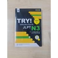 ราคา ❤️‍❤️‍TRY! เตรียมสอบวัดระดับ JLPT N3// トライ日本語能力試験 N3 文法から伸ばす日本語<<หนังสือมือหนึ่ง 100%>!!ยังอยู่ในซีลพลาสติกจากโรงพิมพ์ (29042616513)