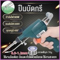 ราคา ปืนบัดกรี หัวแร้งบัดกรี 220v 60W หัวแร้ง บัดกรี ด้ามปืน หัวแร้งป้อนตะกั่วอัตโนมัติ ร้อนเร็ว ทนทาน หัวแร้งอัตโนมัติ (19480014020)